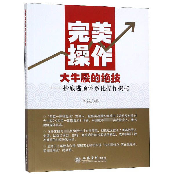 完美操作大牛股的绝技--抄底逃顶体系化操作揭秘