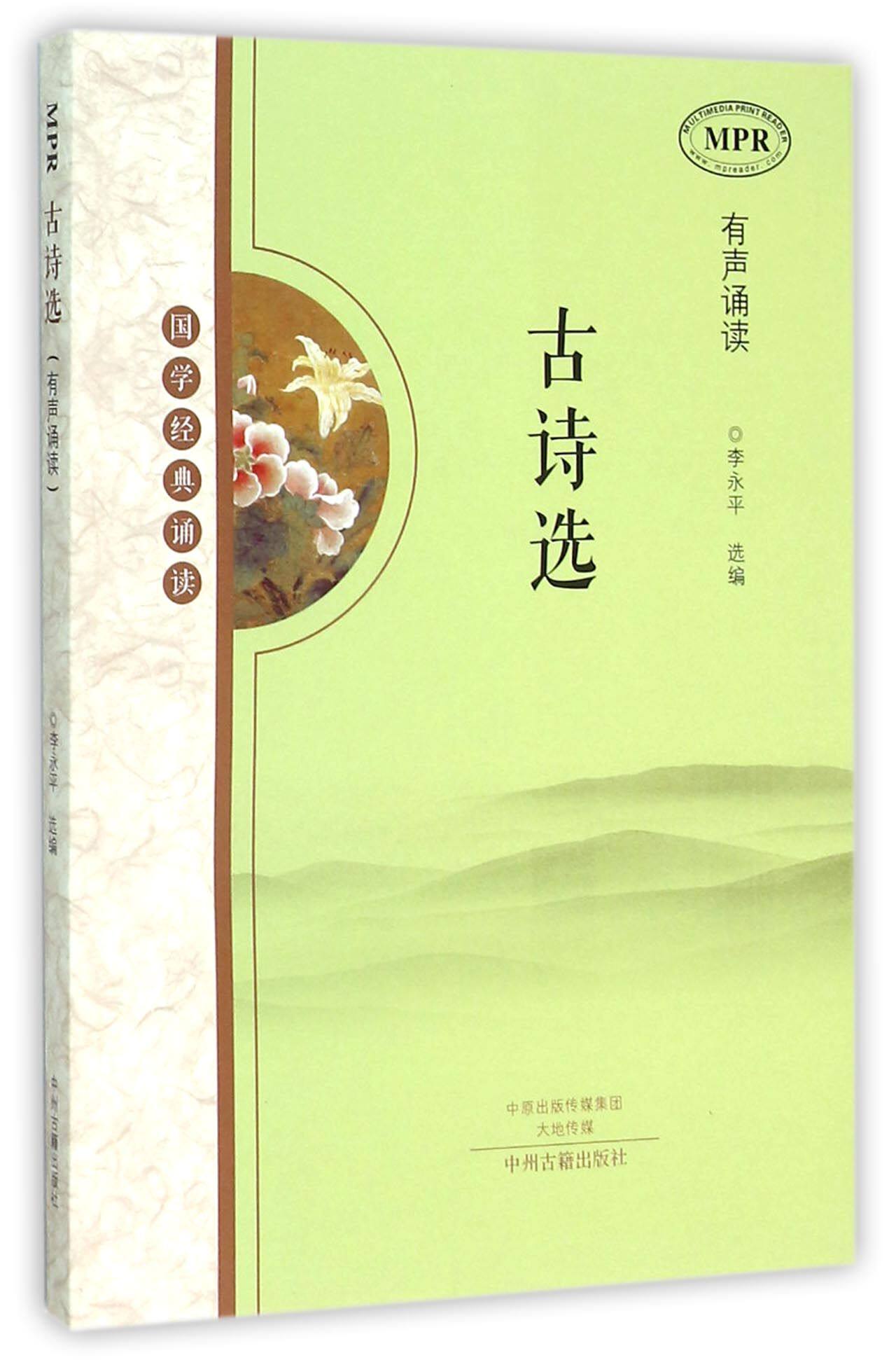 古诗选(MPR有声诵读国学经典诵读)