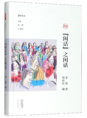 闲话之闲话(精)/副刊文丛