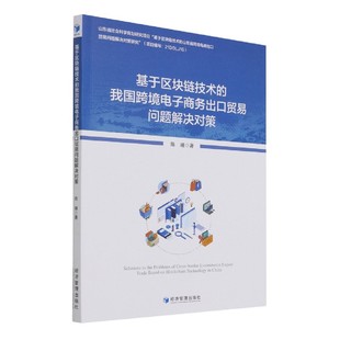 基于区块链技术 我国跨境电子商务出口贸易问题解决对策