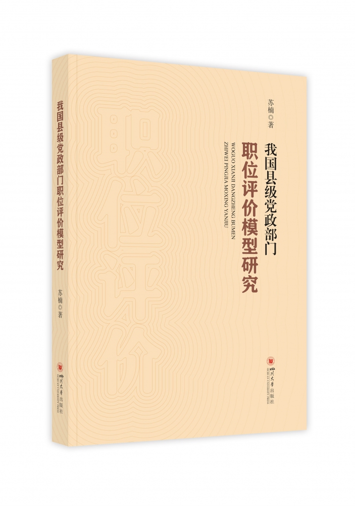 我国县级党政部门职位评价模型研究