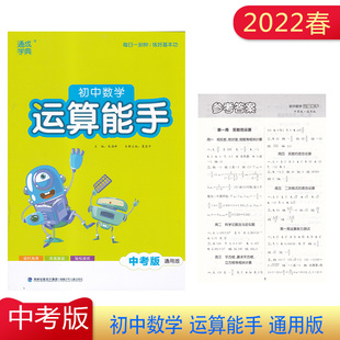 2022年春初中数学运算能手中考版通用版每日一刻钟练好基本功含参考答案练透基础和轻松提优课时练习运算能力测试综合能力测试