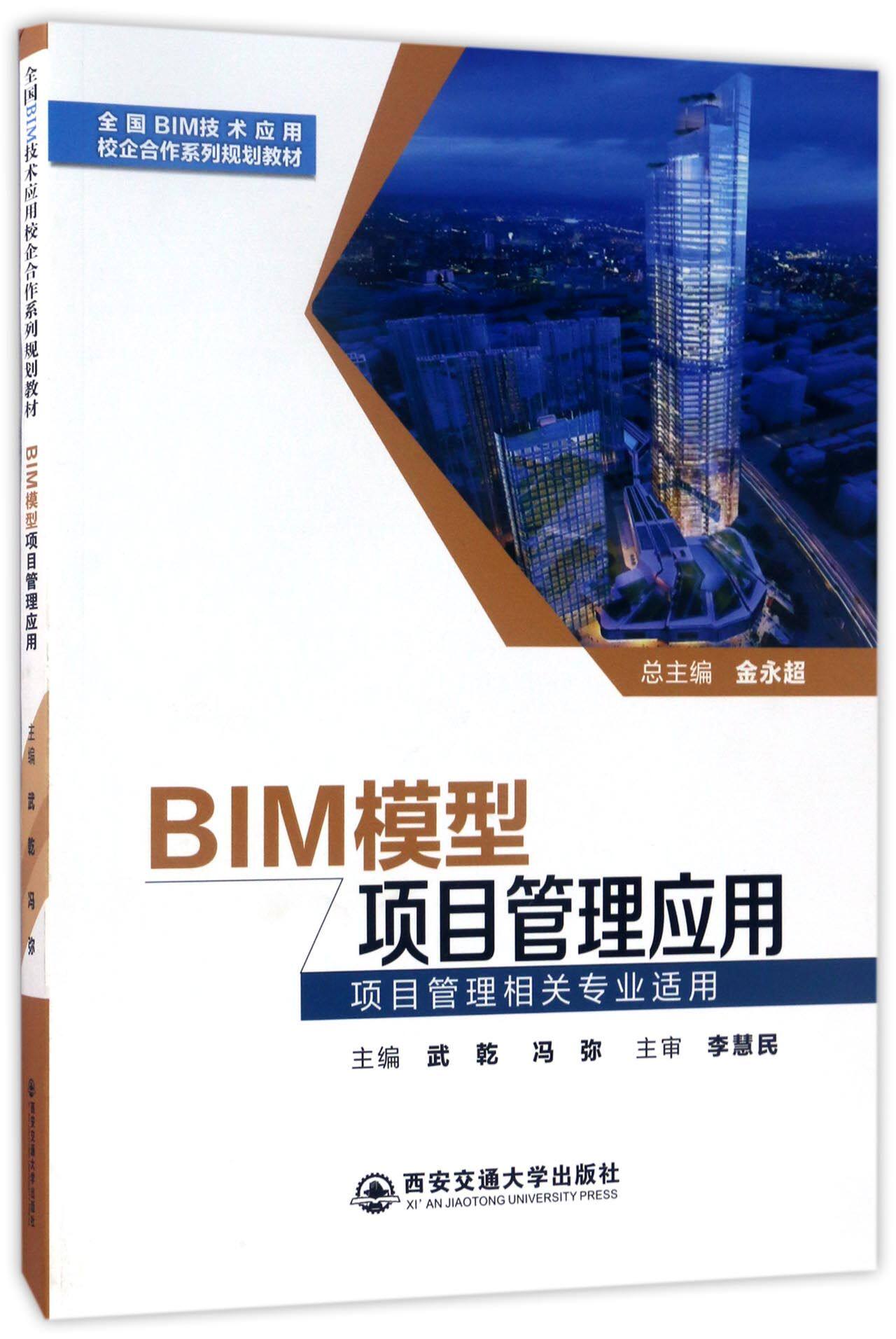 BIM模型项目管理应用(项目管理相关专业适用全国BIM技术应用校企合作系列规划教材)