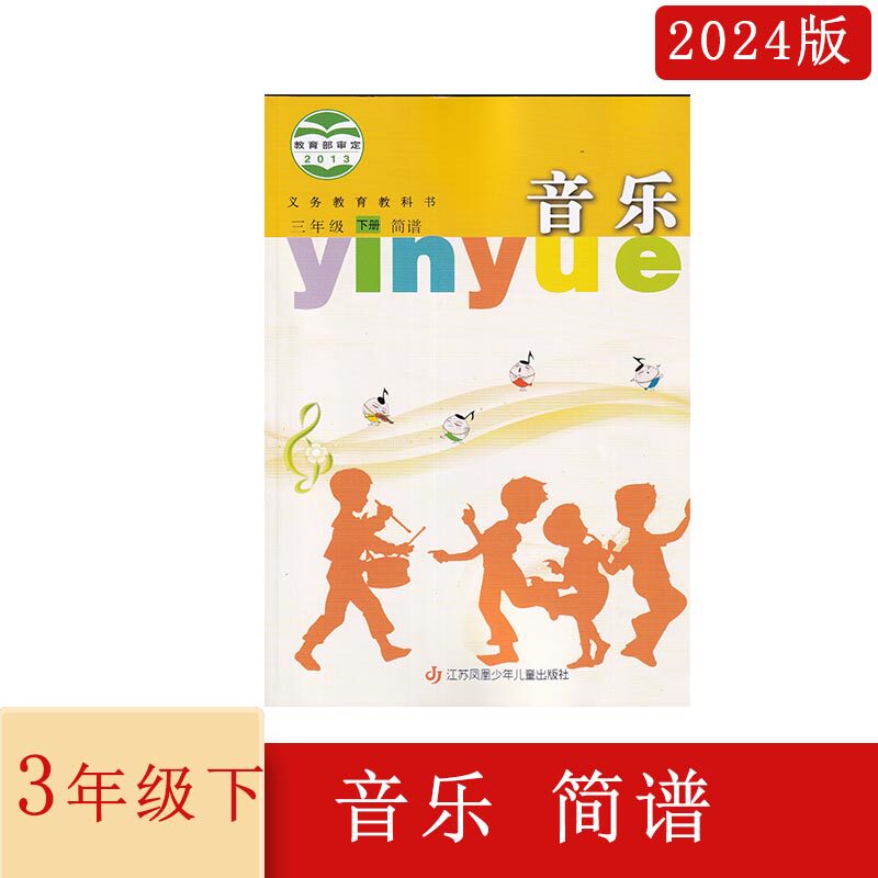 2024春音乐三年级下册简谱江苏凤凰少年儿童出版社