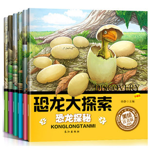 恐龙百科3 小学生恐龙绘本侏罗纪故事绘本幼儿科普类十万个为什么恐龙书籍 恐龙大探索套装 9岁科普大百科全书 6册注音版