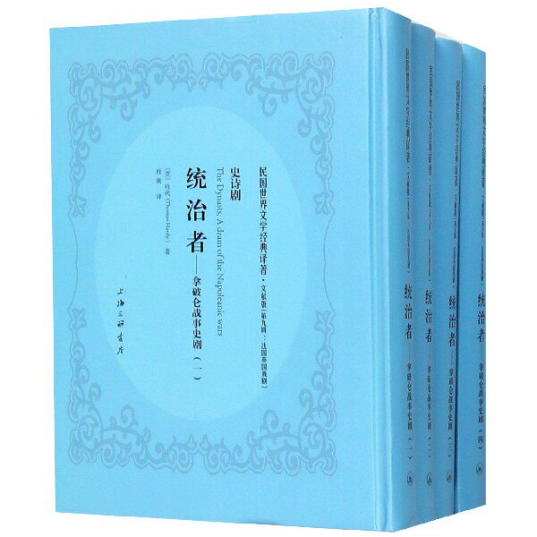 统治者--拿破仑战事史剧(文献版共4册)(精)/民国世界文学经典译著