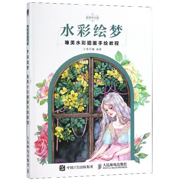 水彩绘梦(唯美水彩插画手绘教程插画师之路)
