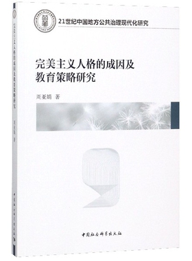 完美主义人格的成因及教育策略研究(21世纪中国地方公共治理现代化研究)