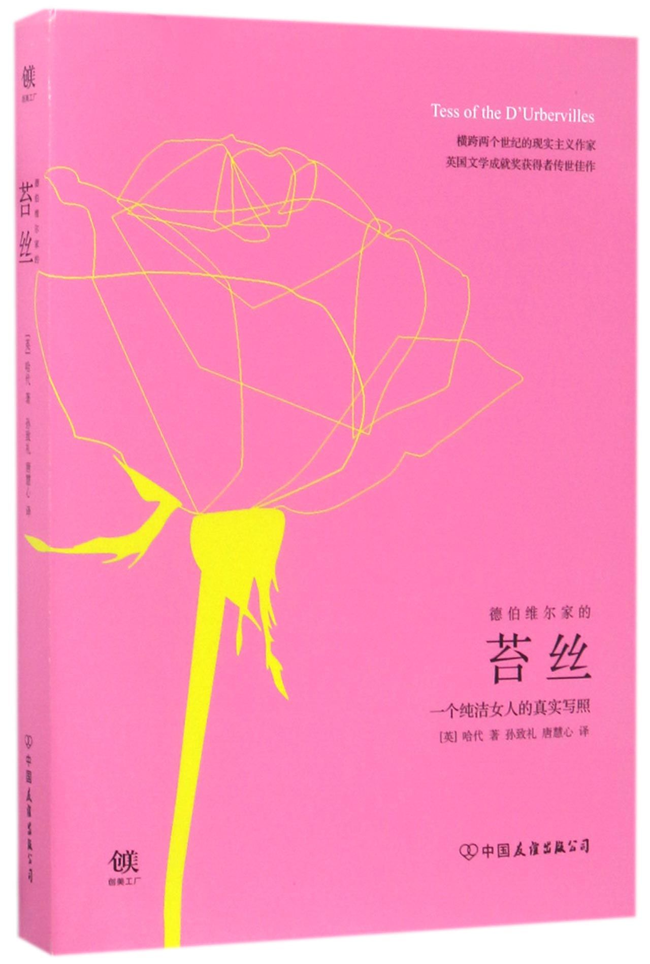 苔丝(一个纯洁女人的真实写照)