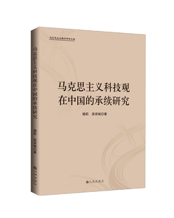 马克思主义科技观在中国 承续研究