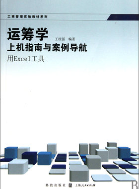 运筹学上机指南与案例导航(用Excel工具)/工商管理实验教材系列