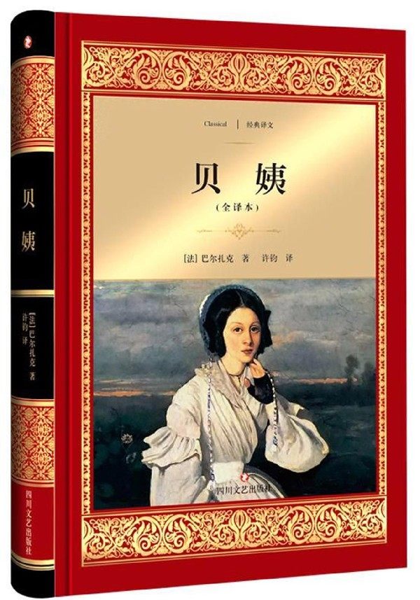 贝姨(全译本)(精)/经典译文