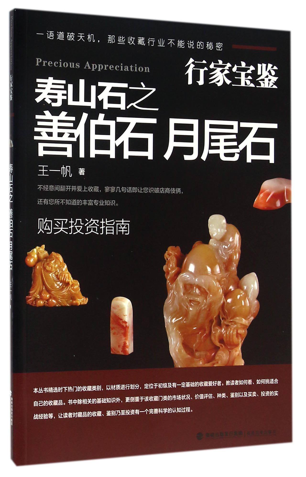 寿山石之善伯石月尾石/行家宝鉴