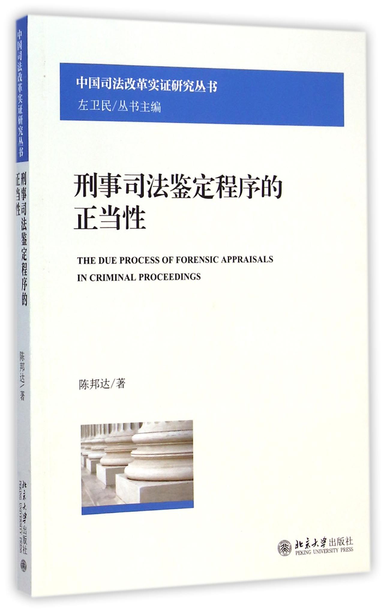 刑事司法鉴定程序的正当性/中国司法改革实证研究丛书