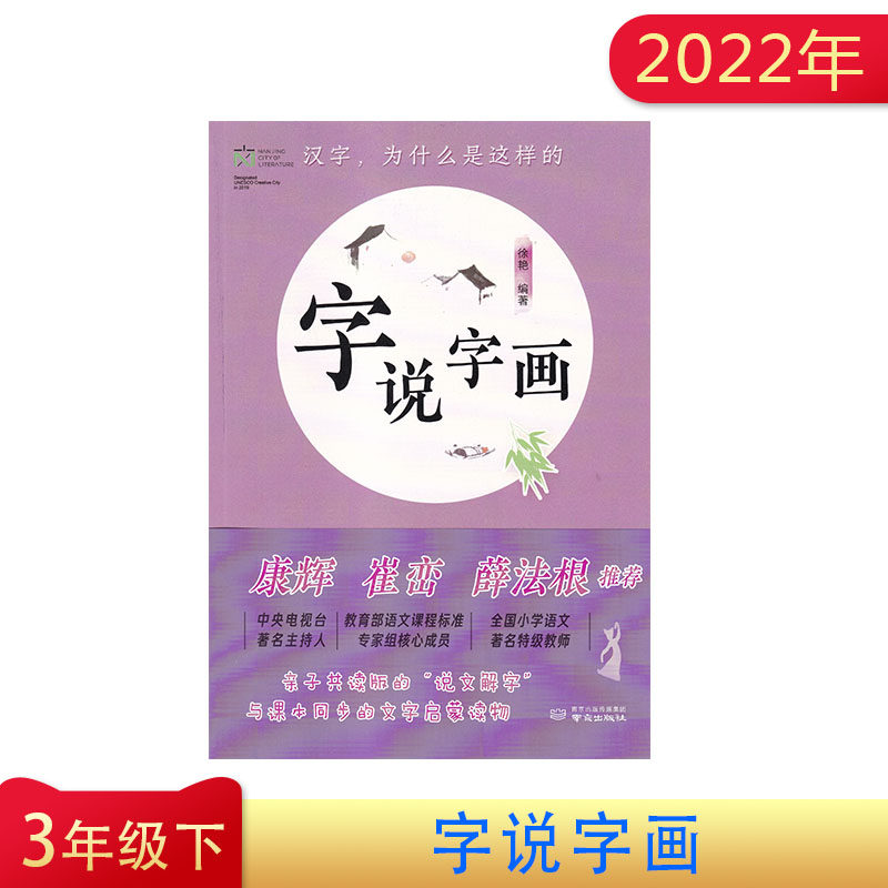 字说字画 小学三年级下册 亲子共读版的说文解字 与课本同步的文字启蒙读物 康辉崔峦薛法根推荐 南京出版社 3年级下册 字说字画