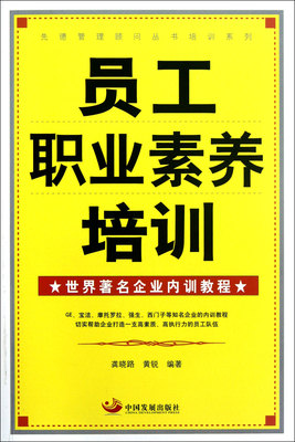 员工职业素养培训/先德管理顾问丛书培训系列