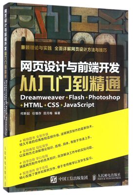 网页设计与前端开发(Dreamweaver+Flash+Photoshop+HTML+CSS+JavaScript从入门到精通)
