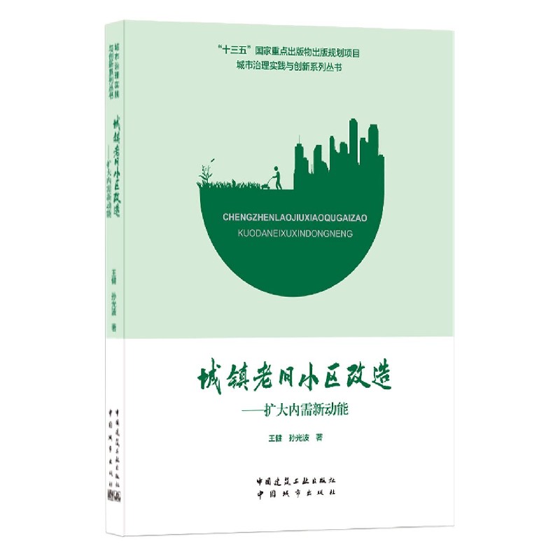 城镇老旧小区改造--扩大内需新动能/城市治理实践与创新系列丛书 - 实物图