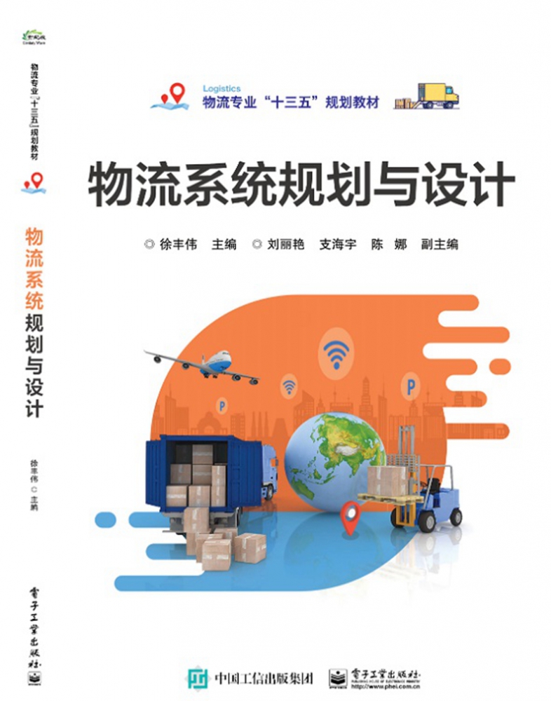 物流系统规划与设计(物流专业十三五规划教材)