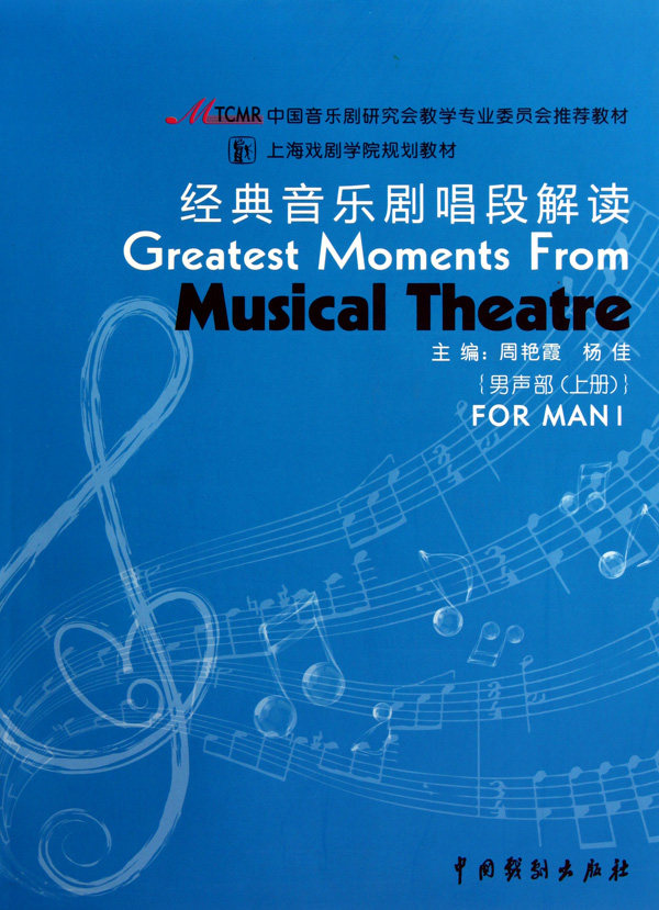 经典音乐剧唱段解读(附光盘男声部上下上海戏剧学院规划教材)