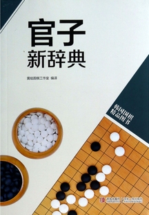 官子新辞典 韩国围棋精品图书