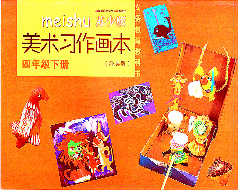 2021小学4年级下册美术习作画本四年级下册经典版江苏凤凰少年儿童