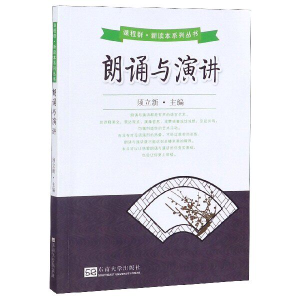 朗诵与演讲/课程群新读本系列丛书