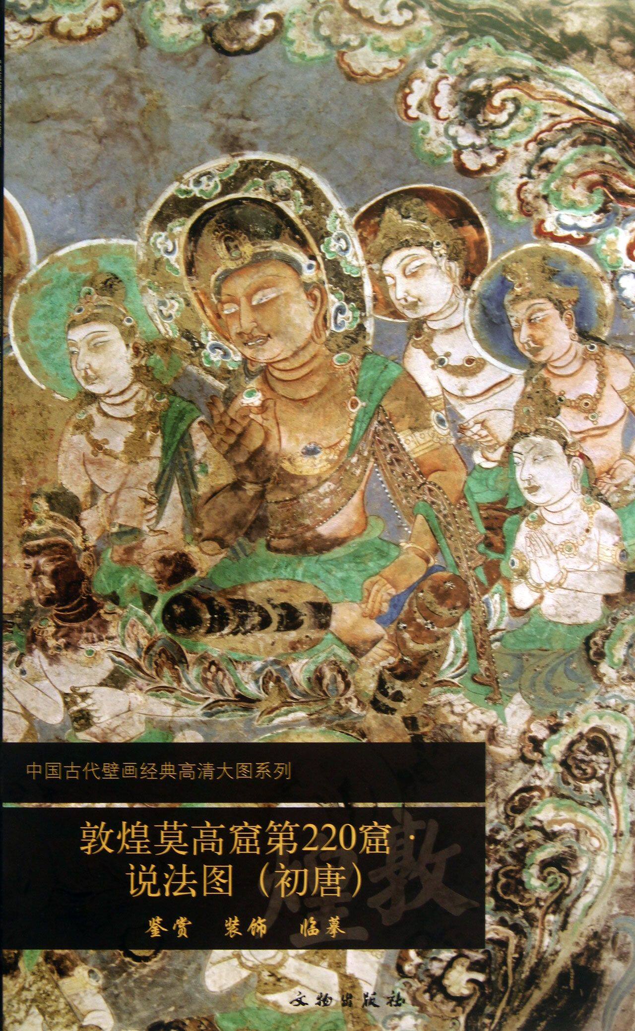 敦煌莫高窟第220窟说法图(初唐)/中国古代壁画经典高清大图系列