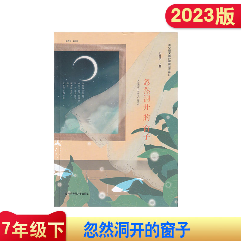 2023中学语文课外阅读基本篇目忽然洞开的窗子七年级下册7年级下册初一新阅读南京师范大学出版社