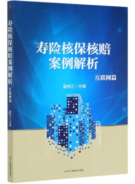 寿险核保核赔案例解析(互联网篇)