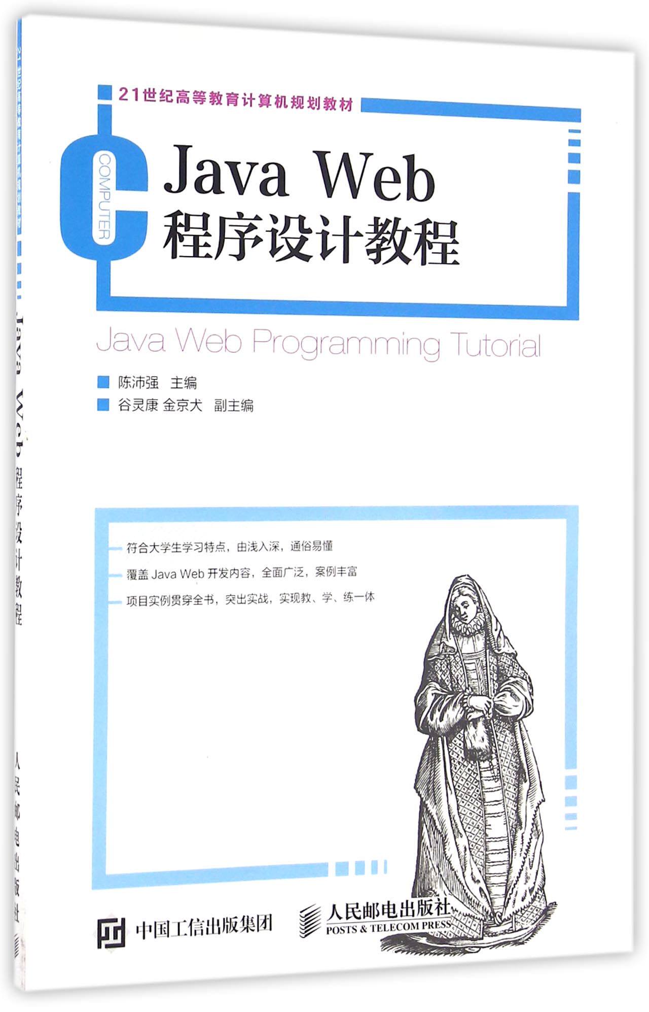 Java Web程序设计教程(21世纪高等教育计算机规划教材)
