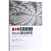 教程系列 ATC推荐 Aut 全国高校建筑类专业数字技术系列教材 BIM建筑设计Revit基础教程