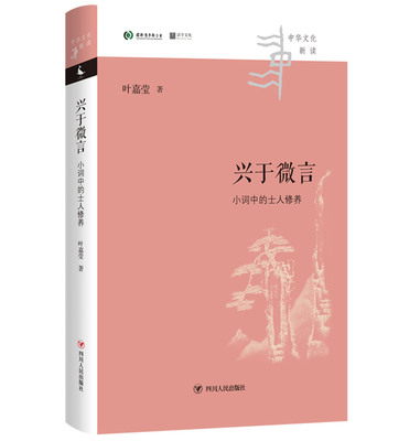 兴于微言:小词中的士人修养/中华文化新读