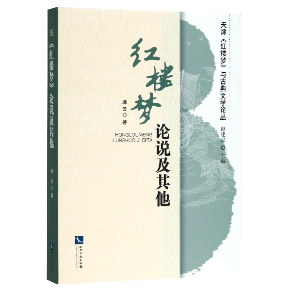 红楼梦论说及其他/天津红楼梦与古典文学论丛