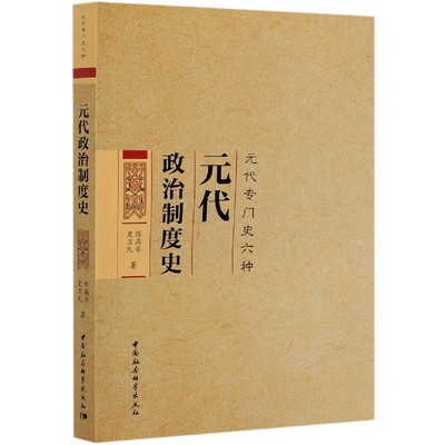 元代政治制度史(元代专门史六种)