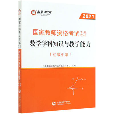 数学学科知识与教学能力 初级中学2021国家教师资格考试专用教材