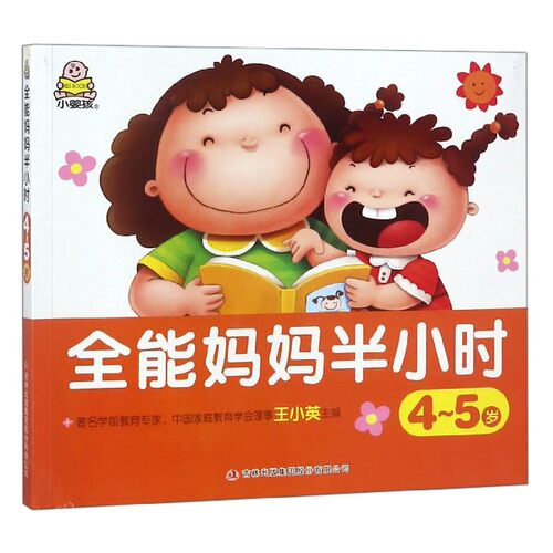 全能妈妈半小时(4-5岁)