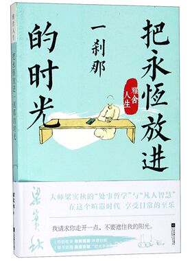 把永恒放进一刹那的时光(雅舍人生彩图精编版)/梁实秋经典