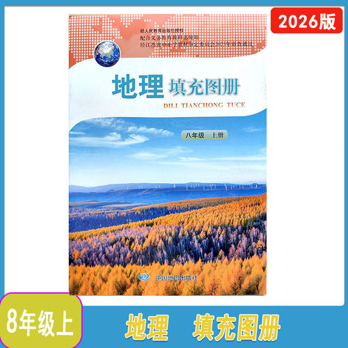 2026年秋人教版江苏省地理填充图册八年级上册含参考答案中国地图出版社54页初二上册地理填充图册8年级上册2026.06江苏第2次印刷