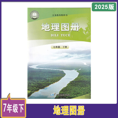 2025年春地理图册七年级下册中国地图出版社7年级下册人教版