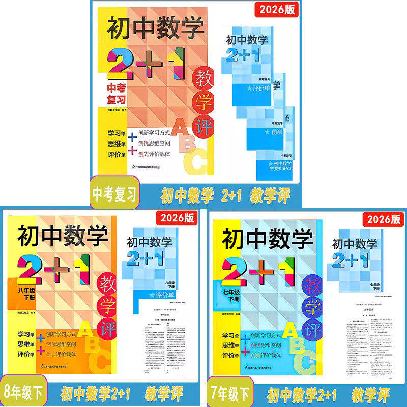 2025年秋2026春初中数学2+1教学评七八年级上下册中考复习含（评价单+答案）江苏 凤凰科学技术出版社78年级上下中考复习