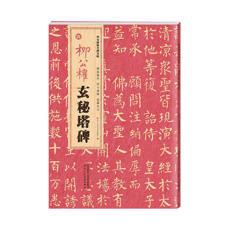 西安碑林名碑名帖&middot;唐 柳公权玄秘塔碑