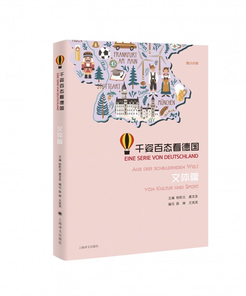 千姿百态看德国(文体篇)(德汉对照)