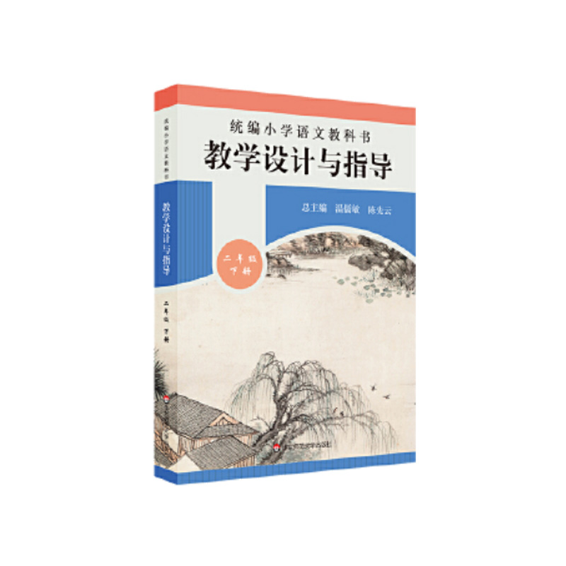 小学语文教科书教学设计与指导(2下)
