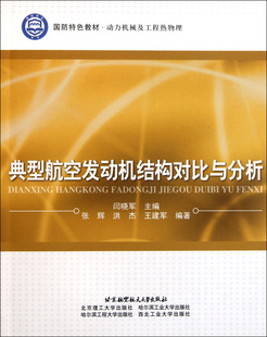 典型航空发动机结构对比与分析 动力机械及工程热物理国防特色教材