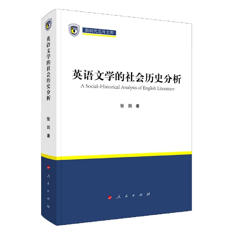 英语文学的社会历史分析(精)/新时代北外文库