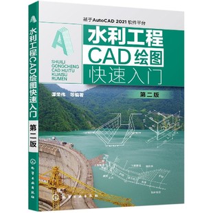 水利工程CAD绘图快速入门 基于AutoCAD2021软件平台第2版