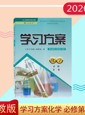 2020秋配人教版学习与方案化学必修一册必修1新课标新高考黄山书社