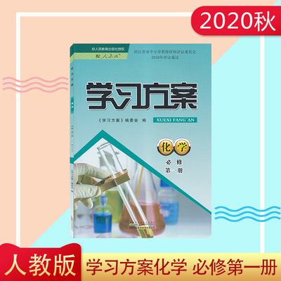 2020秋配人教版学习与方案化学必修一册必修1新课标新高考黄山书社