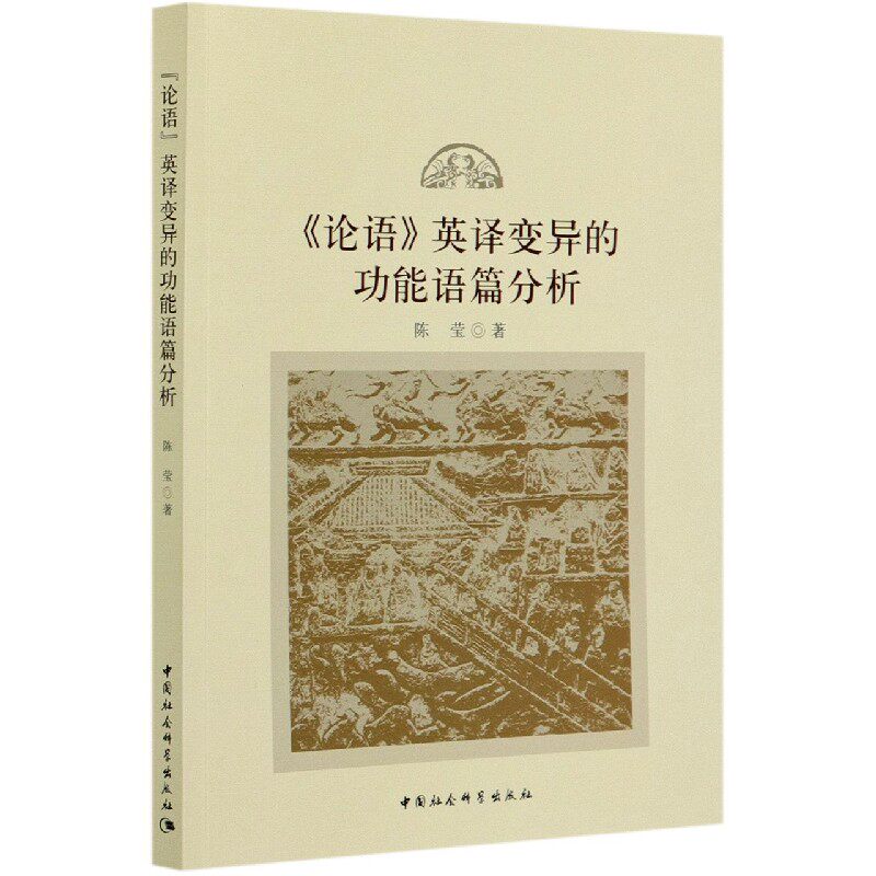 论语英译变异的功能语篇分析